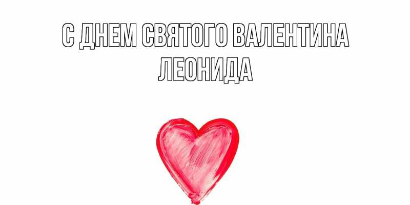 Картинка С днем Святого Валентина, Леонида