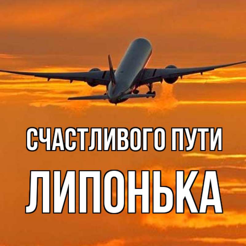 Картинка Счастливого пути, Липонька