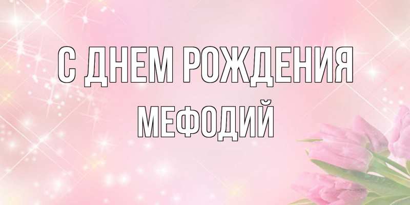 Картинка С днем рождения, Мефодий