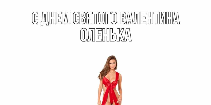 Картинка С днем Святого Валентина, Оленька