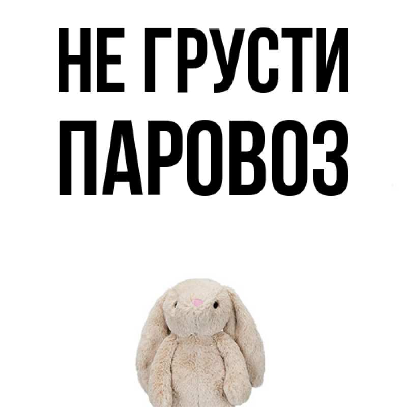 Картинка Не грусти, Паровоз