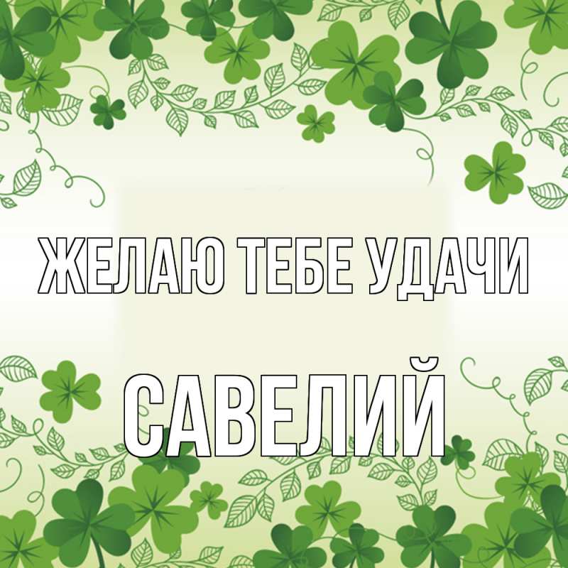 Картинка Желаю тебе удачи, Савелий