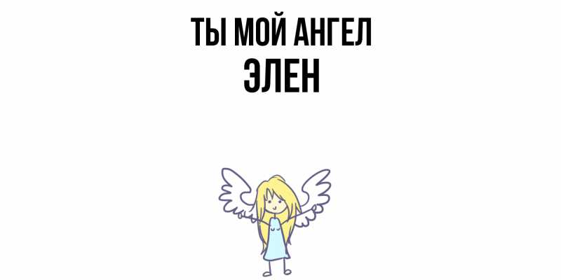 Картинка Ты мой ангел, Элен