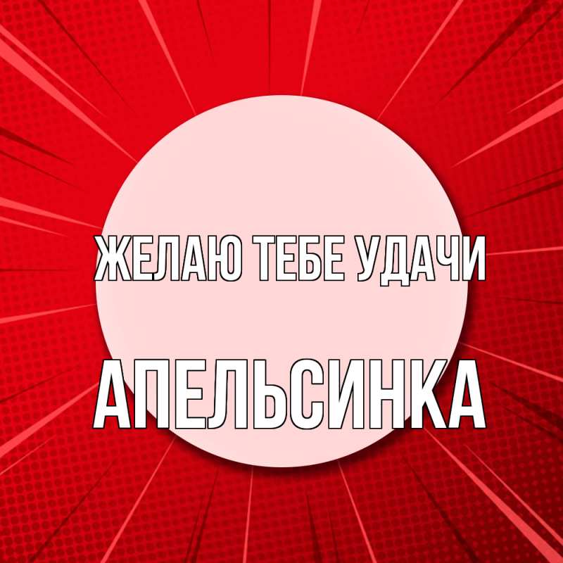 Картинка Желаю тебе удачи, апельсинка