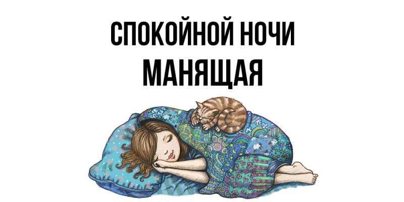 Картинка Спокойной ночи, манящая