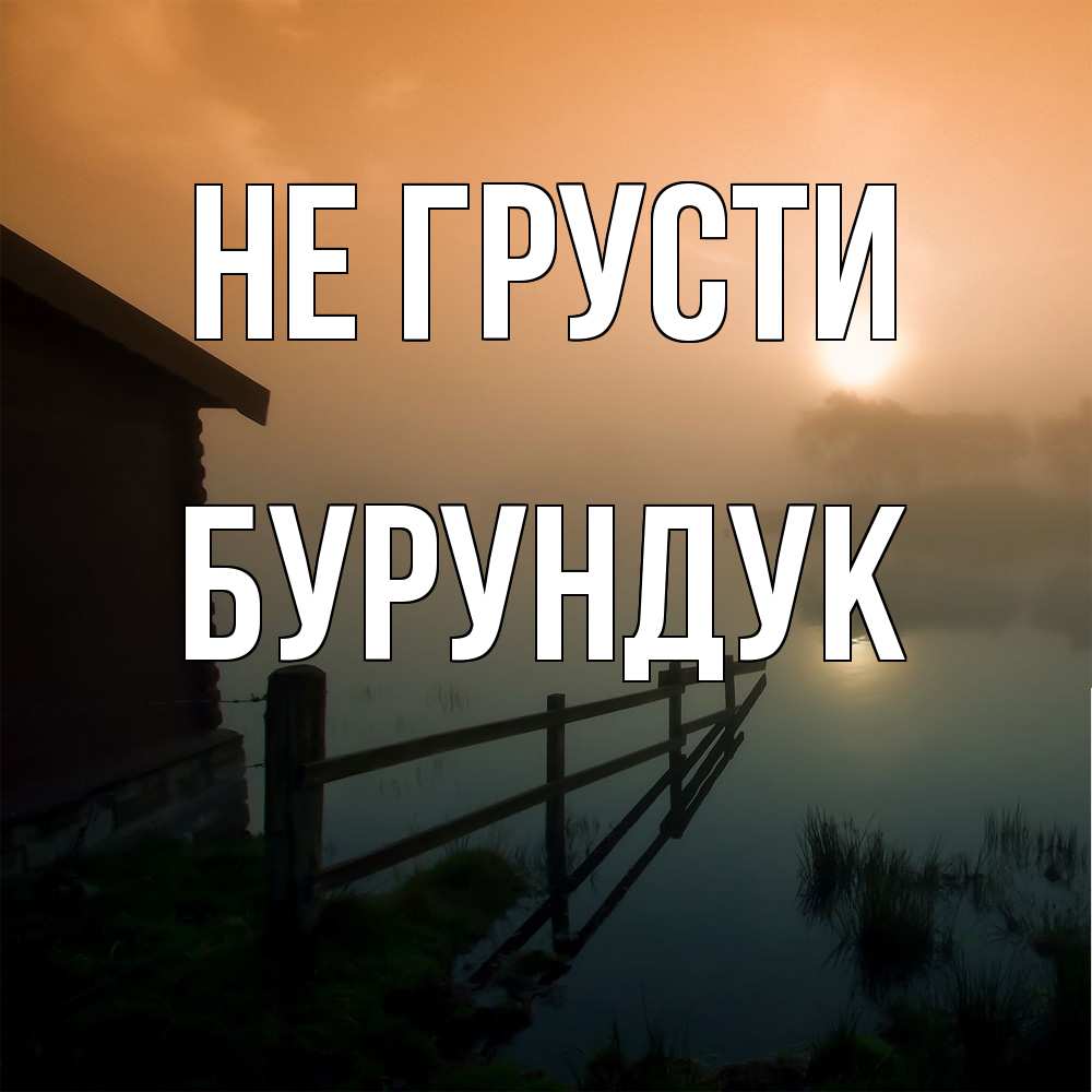 Открытка на каждый день с именем, Бурундук Не грусти дом у озера Прикольная открытка с пожеланием онлайн скачать бесплатно 