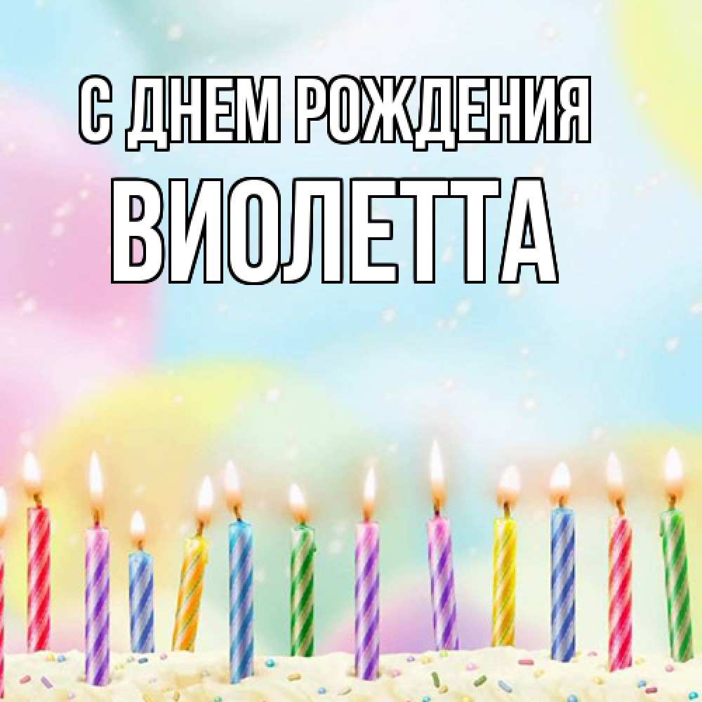 Открытка на каждый день с именем, Виолетта С днем рождения разноцветное Прикольная открытка с пожеланием онлайн скачать бесплатно 
