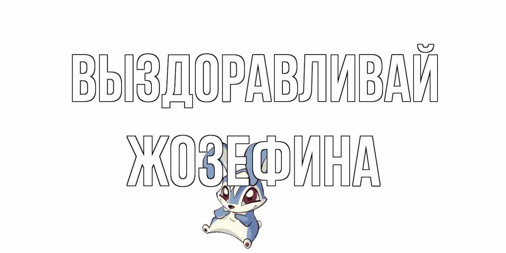 Открытка на каждый день с именем, Жозефина Выздоравливай серый заяц на открытке про выздоравление Прикольная открытка с пожеланием онлайн скачать бесплатно 