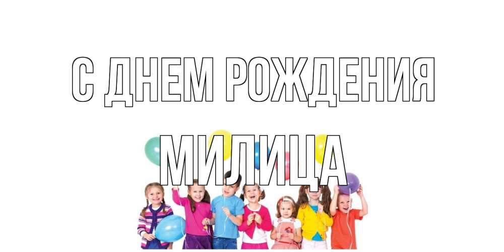 Открытка на каждый день с именем, Милица С днем рождения Дети, шары Прикольная открытка с пожеланием онлайн скачать бесплатно 