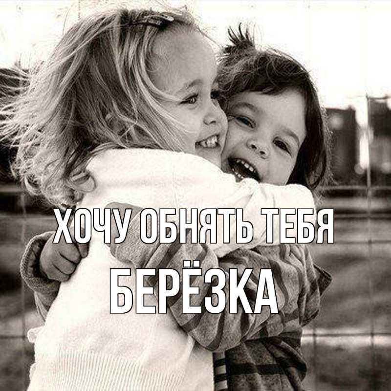 Картинка Хочу обнять тебя, Берёзка