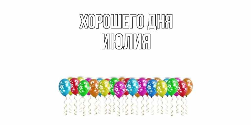 Картинка Хорошего дня, Июлия