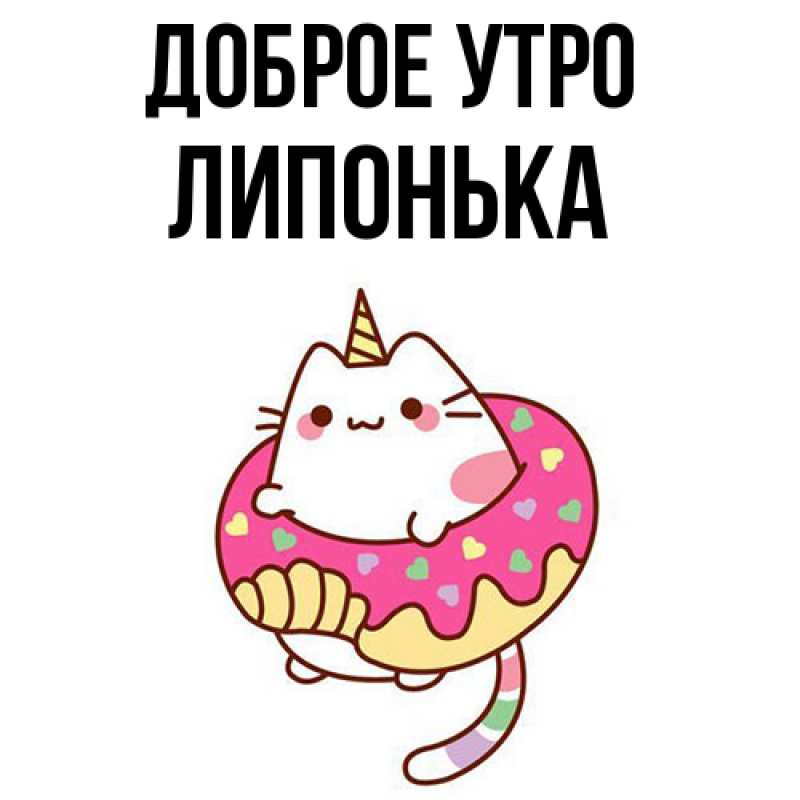 Картинка Доброе утро, Липонька