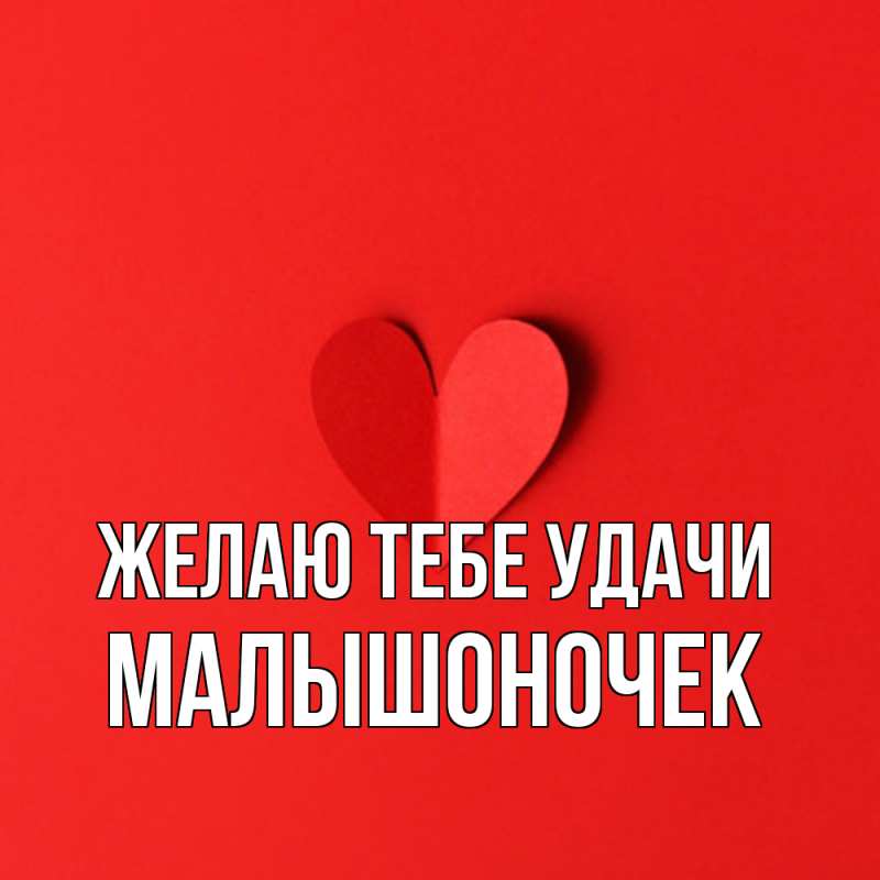 Картинка Желаю тебе удачи, Малышоночек