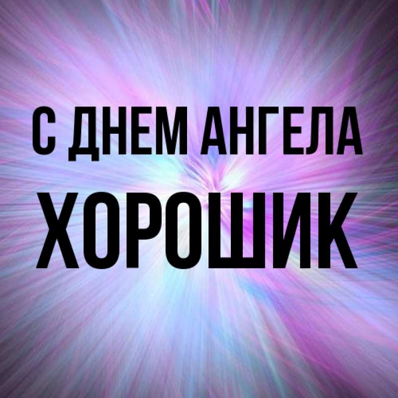 Картинка С днем ангела, Хорошик