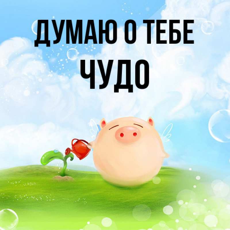 Картинка Думаю о тебе, Чудо