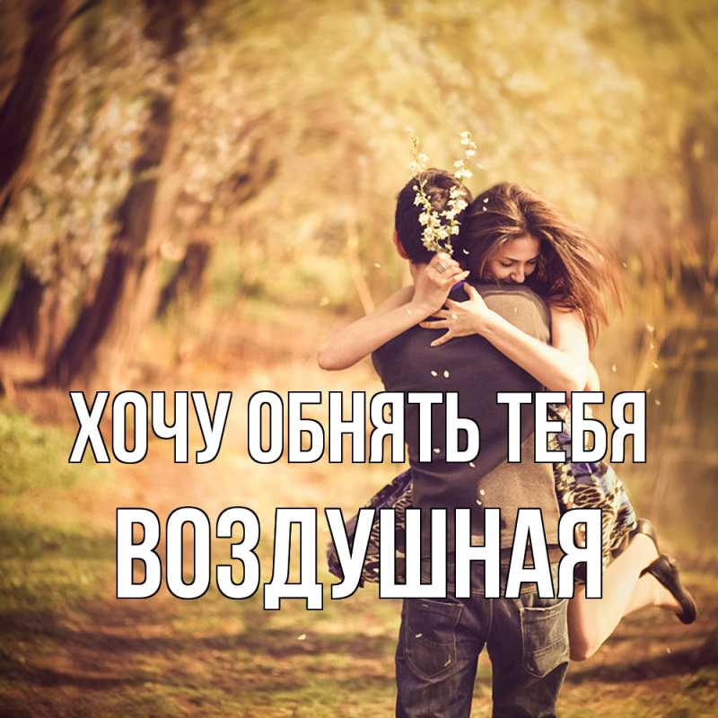 Открытка с именем, воздушная, Хочу обнять тебя