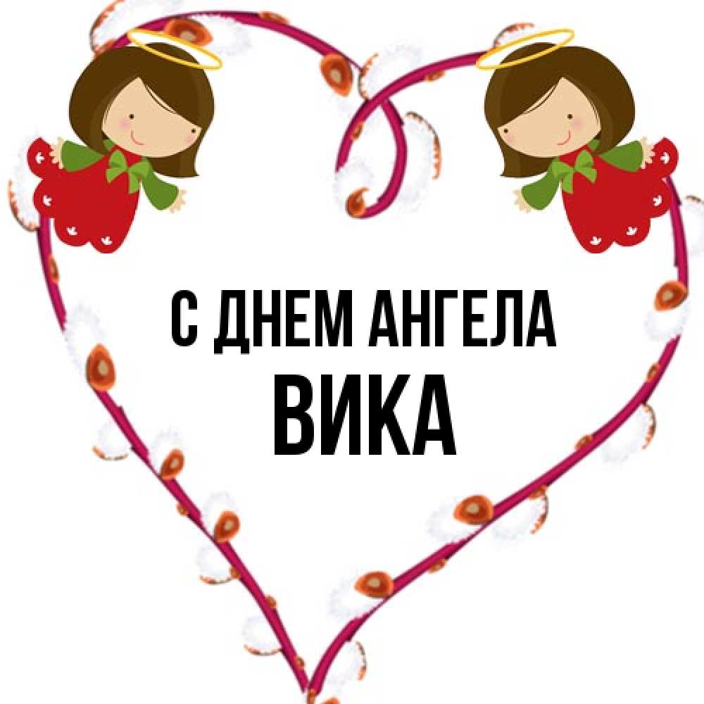 Открытка на каждый день с именем, Вика С днем ангела рамочка в виде сердца Прикольная открытка с пожеланием онлайн скачать бесплатно 