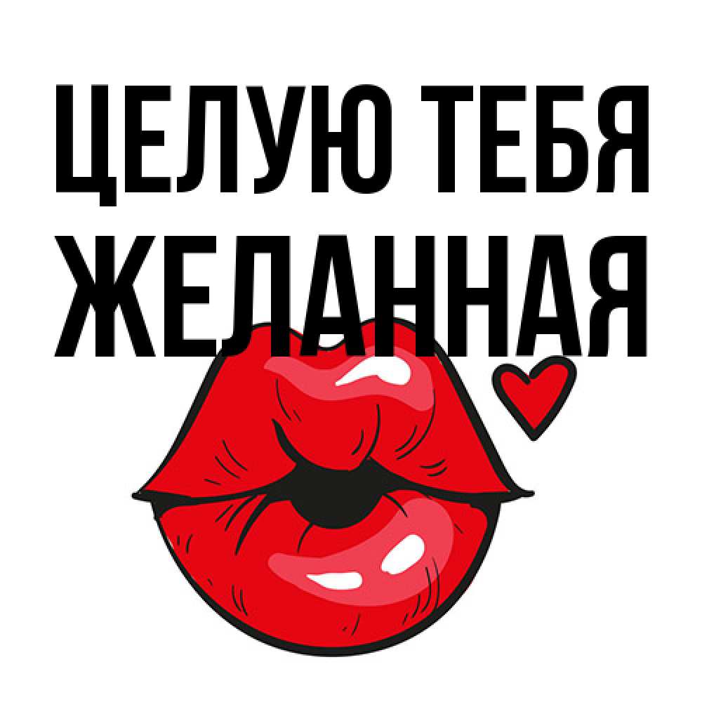 Открытка на каждый день с именем, Желанная Целую тебя открытка с поцелуем любви для парня Прикольная открытка с пожеланием онлайн скачать бесплатно 
