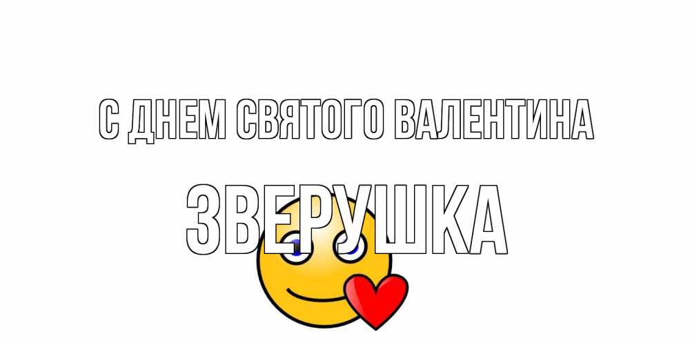 Открытка на каждый день с именем, Зверушка С днем Святого Валентина Смайлик на день всех влюбленных Прикольная открытка с пожеланием онлайн скачать бесплатно 