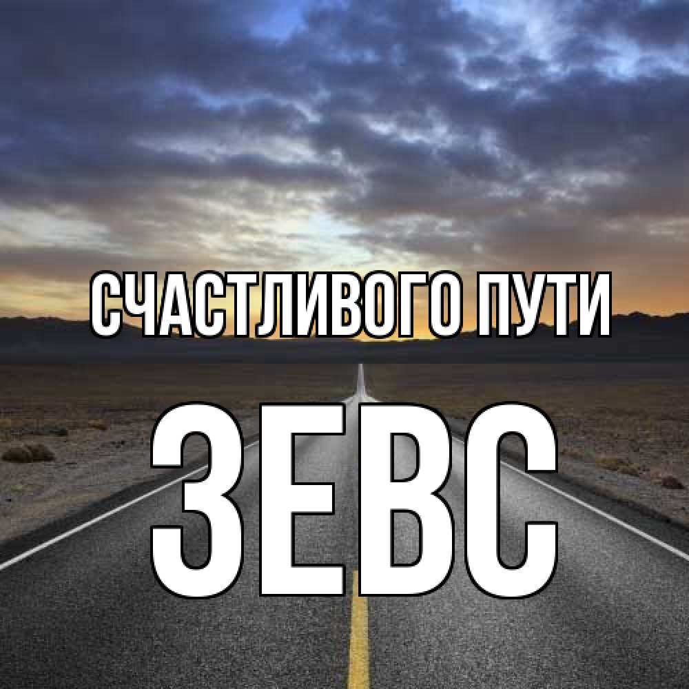 Открытка на каждый день с именем, Зевс Счастливого пути горы на горизонте Прикольная открытка с пожеланием онлайн скачать бесплатно 