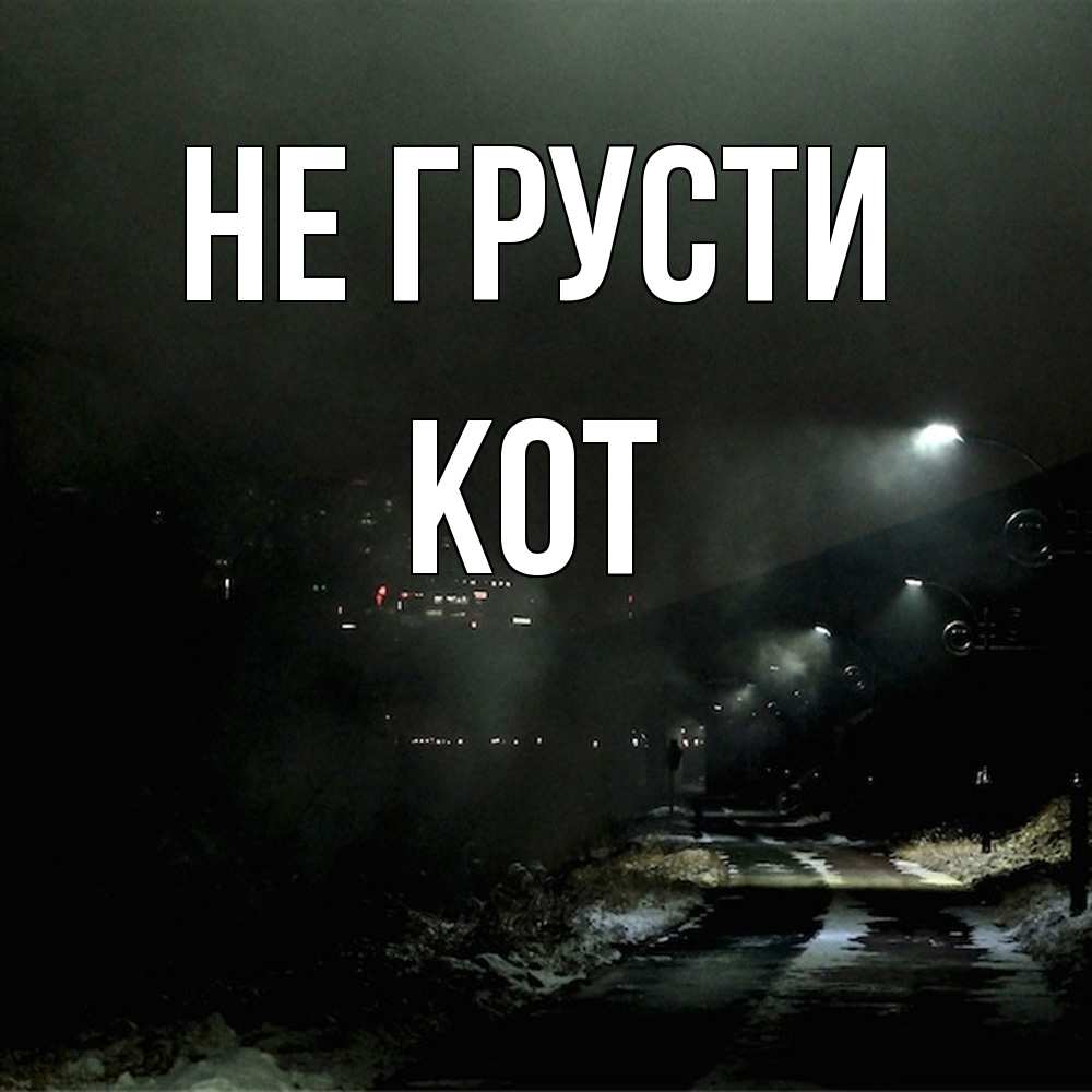 Открытка на каждый день с именем, Кот Не грусти фонари Прикольная открытка с пожеланием онлайн скачать бесплатно 