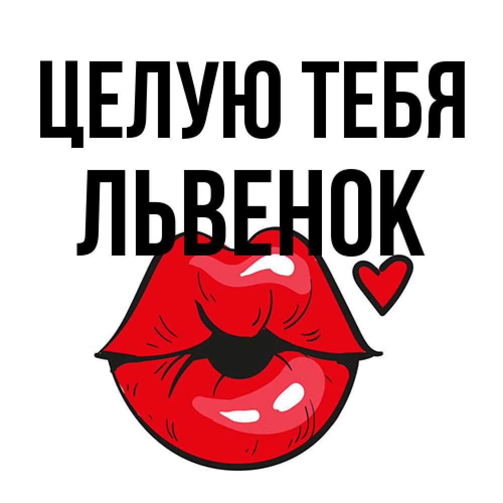 Открытка на каждый день с именем, Львенок Целую тебя открытка с поцелуем любви для парня Прикольная открытка с пожеланием онлайн скачать бесплатно 