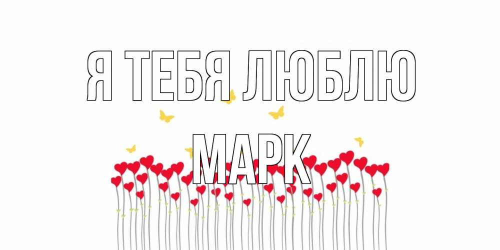Открытка на каждый день с именем, Марк Я тебя люблю бабочки,сердечки Прикольная открытка с пожеланием онлайн скачать бесплатно 