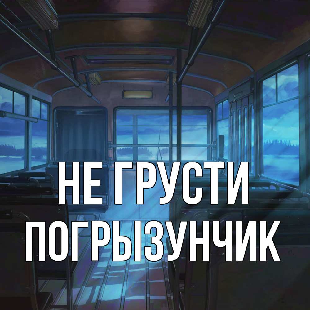 Открытка на каждый день с именем, Погрызунчик Не грусти страшилка Прикольная открытка с пожеланием онлайн скачать бесплатно 