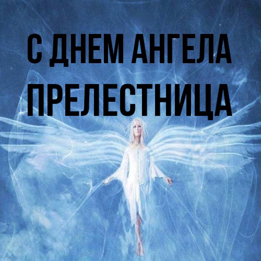 Открытка на каждый день с именем, Прелестница С днем ангела голубой фон и крылья как у стрекозы Прикольная открытка с пожеланием онлайн скачать бесплатно 