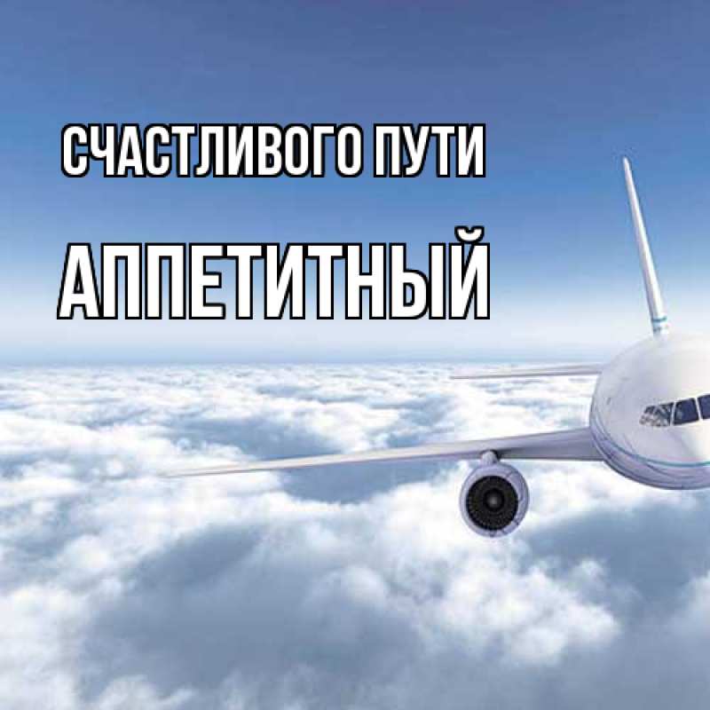 Картинка Счастливого пути, Аппетитный