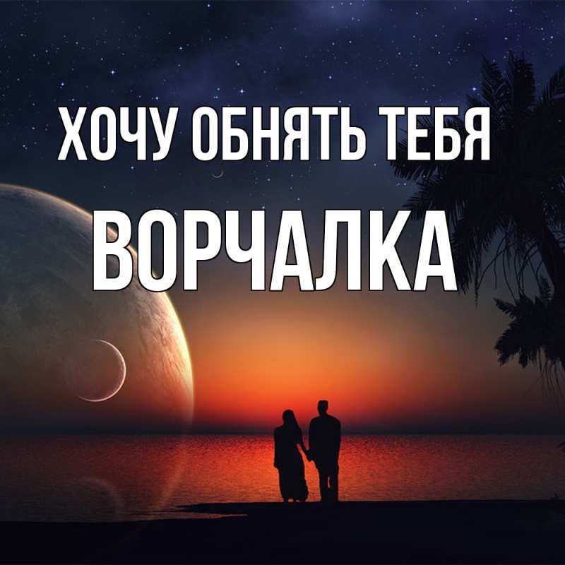 Картинка Хочу обнять тебя, Ворчалка