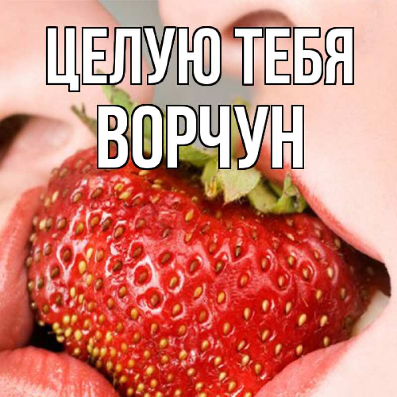 Картинка Целую тебя, Ворчун