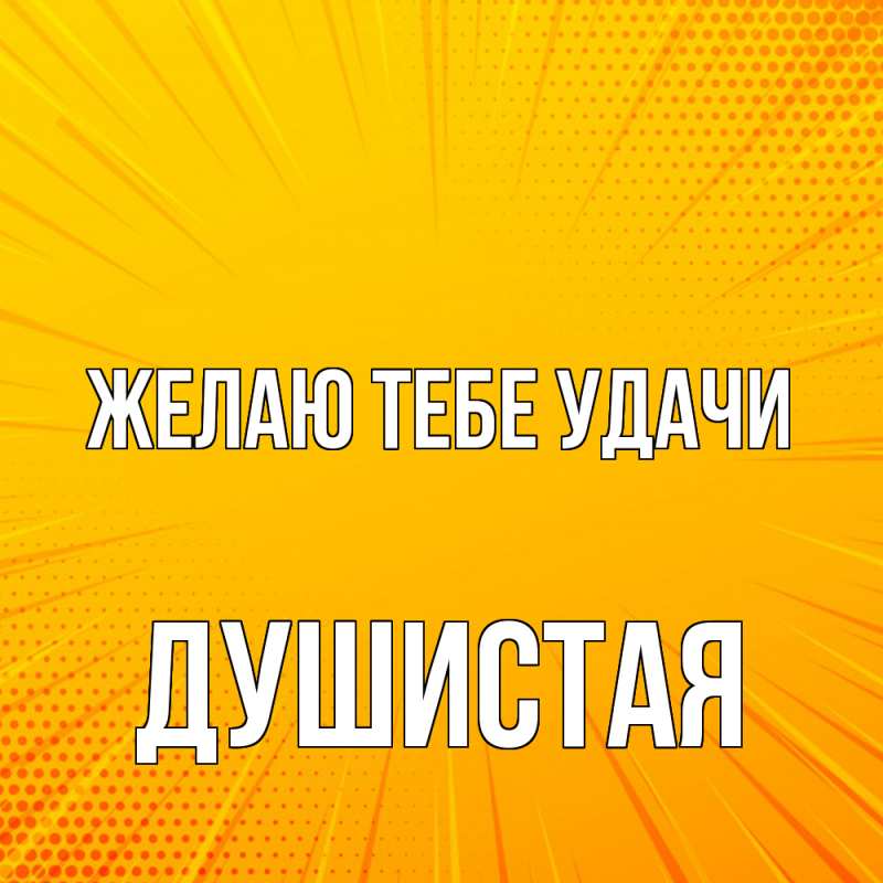 Картинка Желаю тебе удачи, Душистая