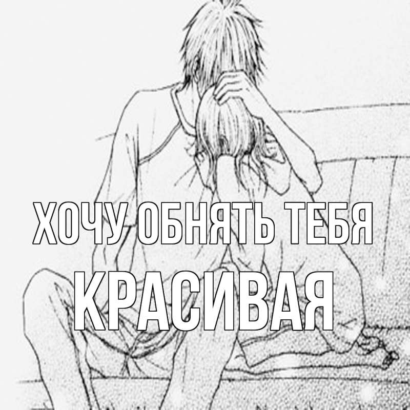 Картинка Хочу обнять тебя, Красивая