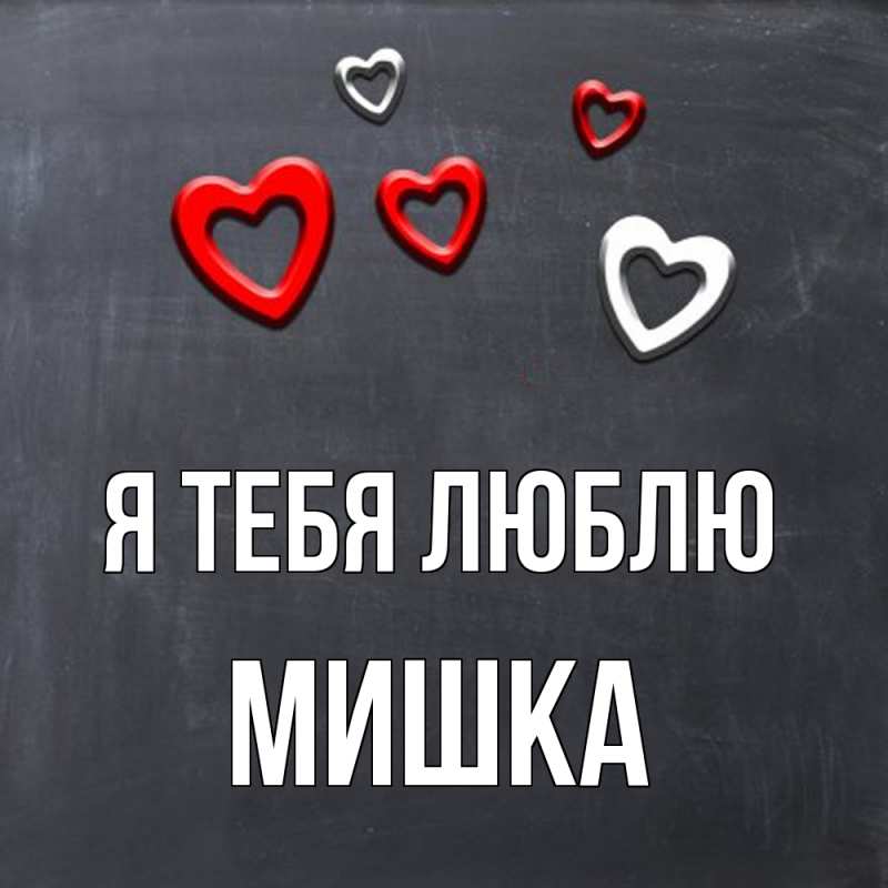 Картинка Я тебя люблю, Мишка