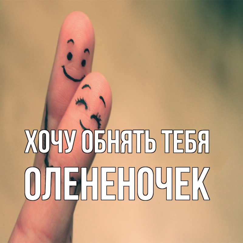 Картинка Хочу обнять тебя, Олененочек