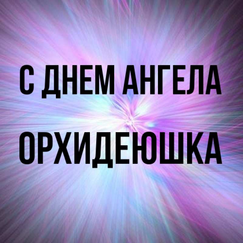 Картинка С днем ангела, Орхидеюшка