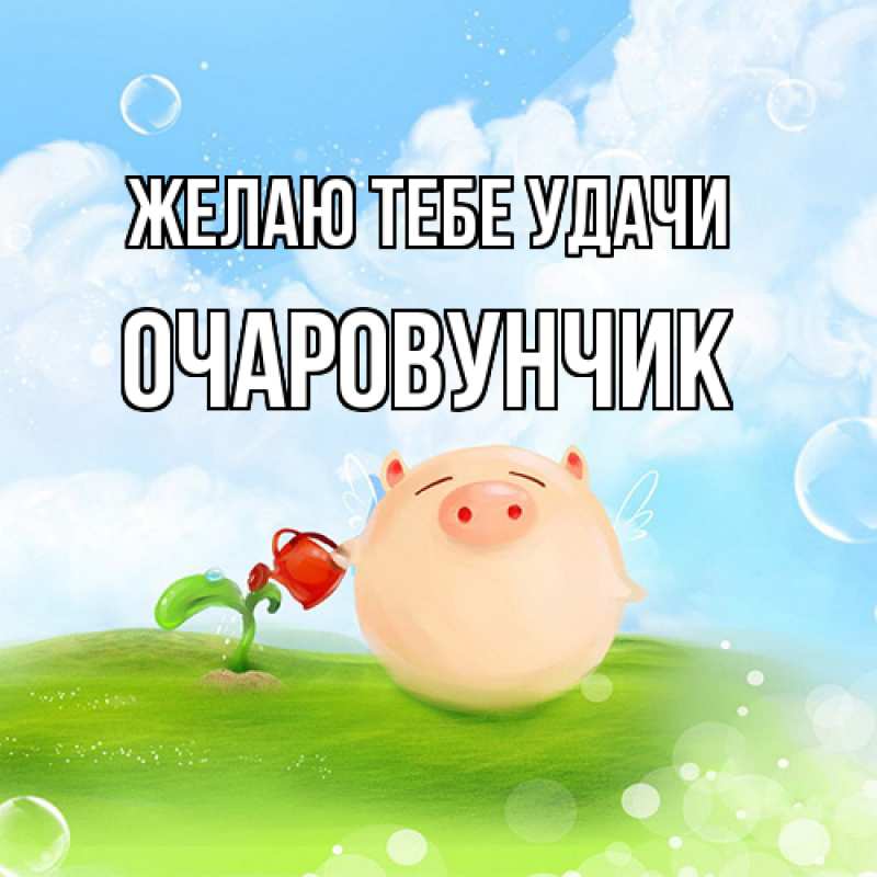 Картинка Желаю тебе удачи, Очаpовунчик