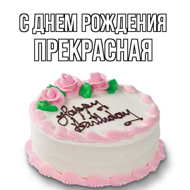 Картинка С днем рождения, Пpекpасная