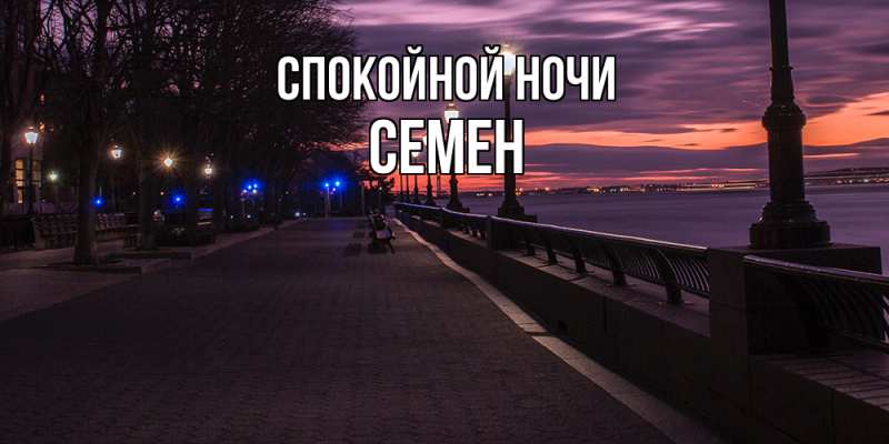 Картинка Спокойной ночи, Семен