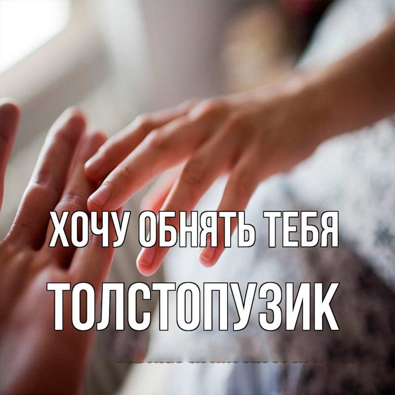 Картинка Хочу обнять тебя, Толстопузик