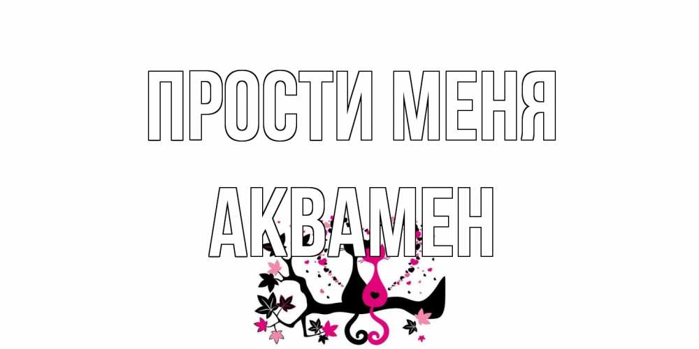 Открытка на каждый день с именем, Аквамен Прости меня коты Прикольная открытка с пожеланием онлайн скачать бесплатно 