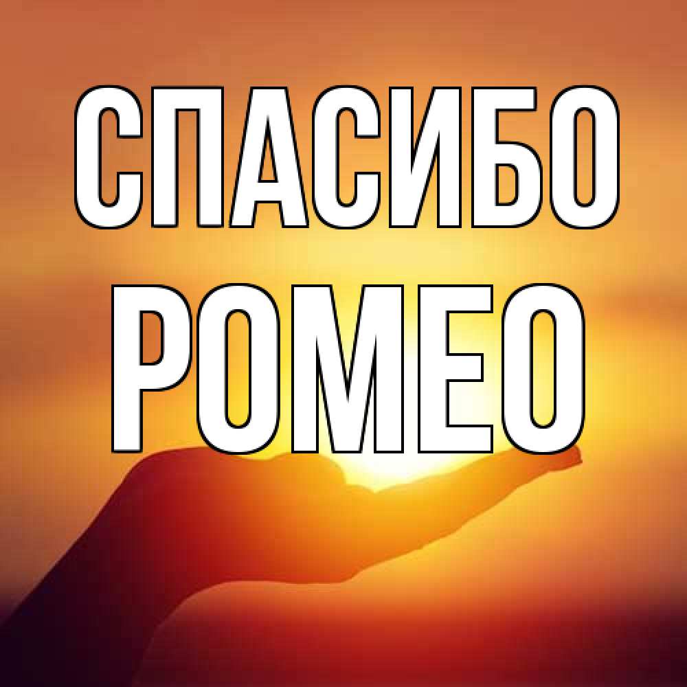 Открытка на каждый день с именем, Ромео Спасибо закат Прикольная открытка с пожеланием онлайн скачать бесплатно 