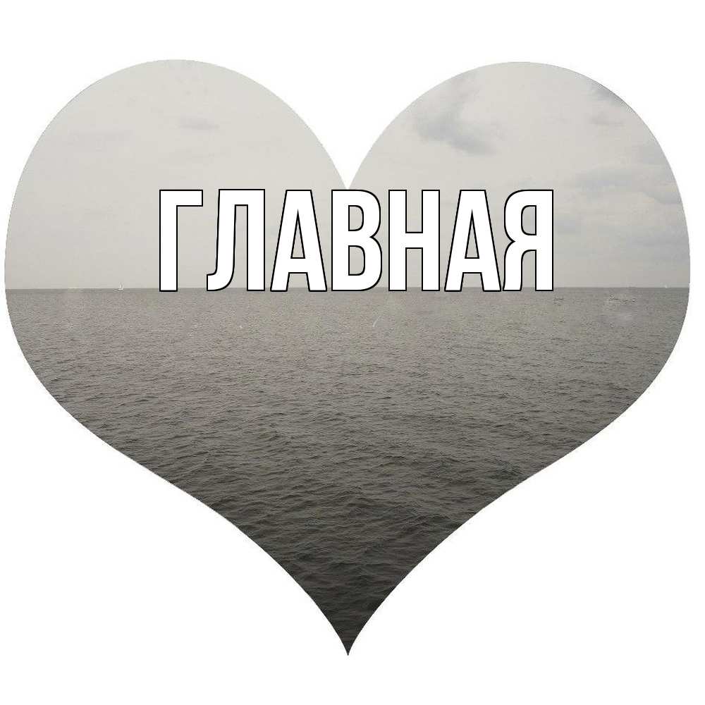 Открытка на каждый день с именем, настя Главная чернобелая картнка Прикольная открытка с пожеланием онлайн скачать бесплатно 