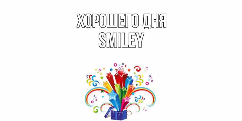 Картинка Хорошего дня, Smiley