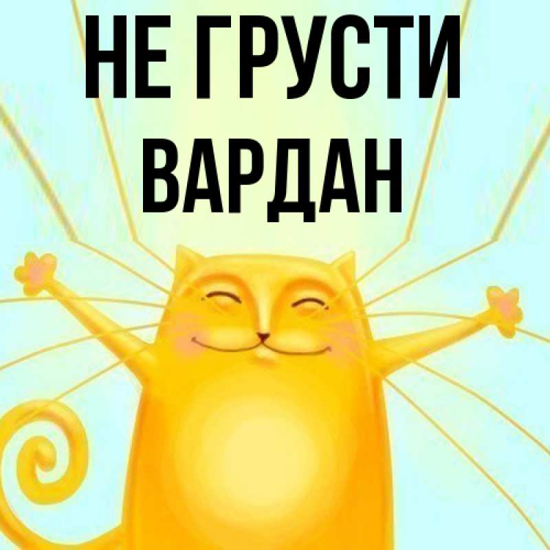 Картинка Не грусти, Вардан