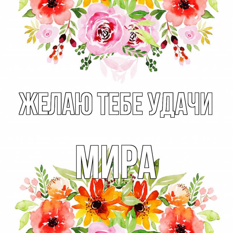Картинка Желаю тебе удачи, Мира