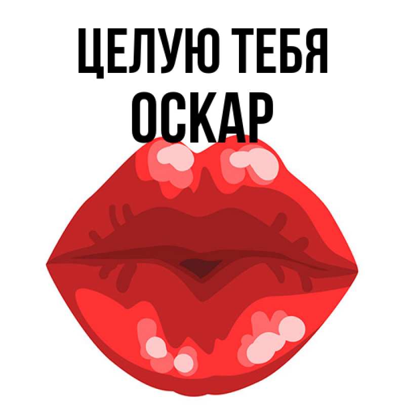 Картинка Целую тебя, Оскар