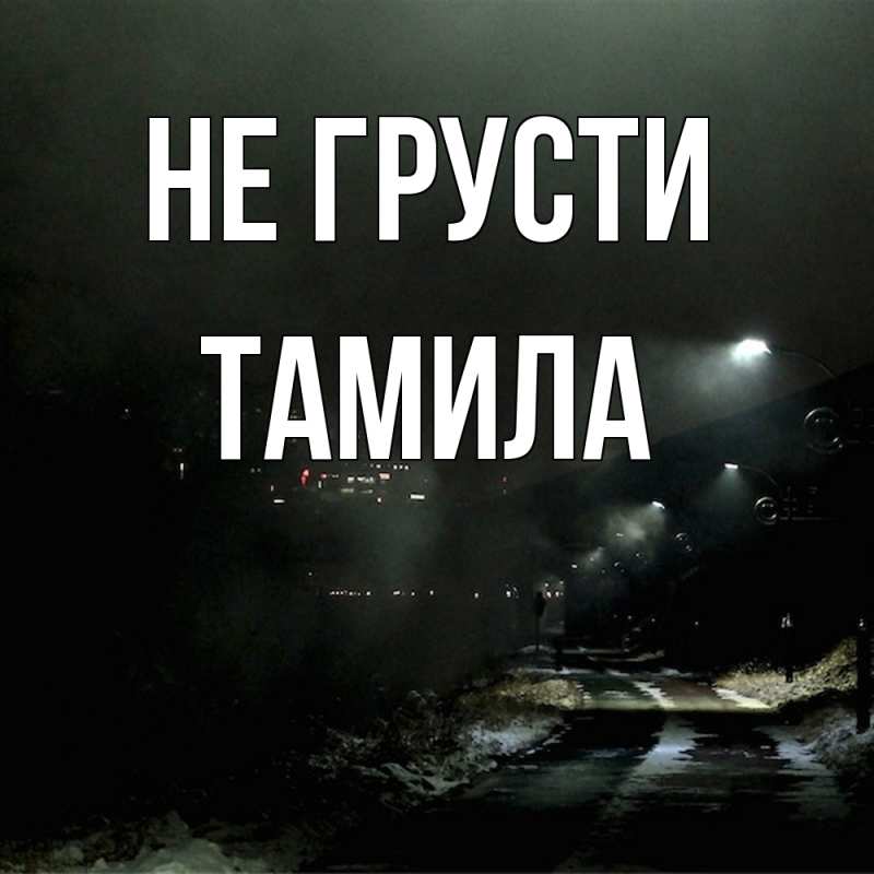 Картинка Не грусти, ТАМИЛА