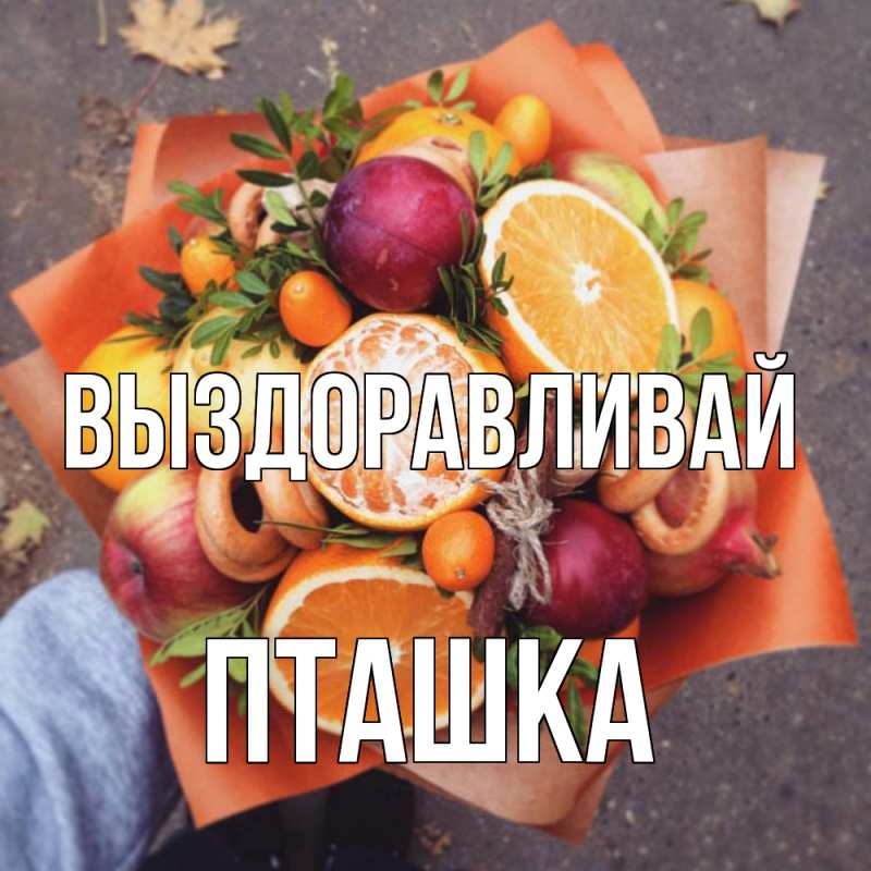 Картинка Выздоравливай, пташка